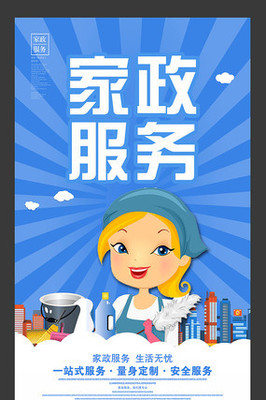 家政服务宣传海报设计